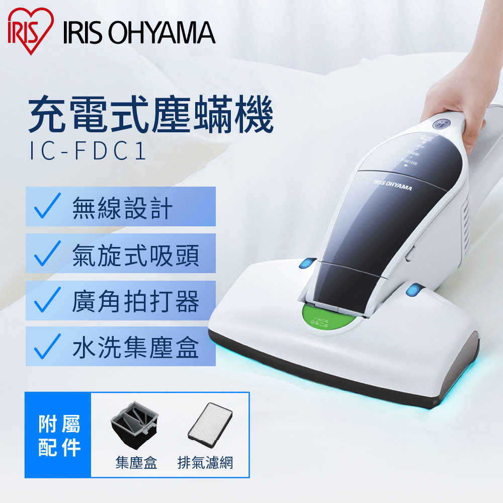 【IRIS OHYAMA】充電式除塵蟎機 IC-FDC1