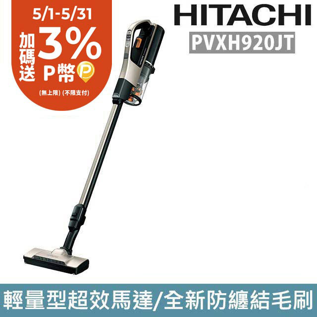 HITACHI 日立 直立/手持無線吸塵器PVXH920JT
