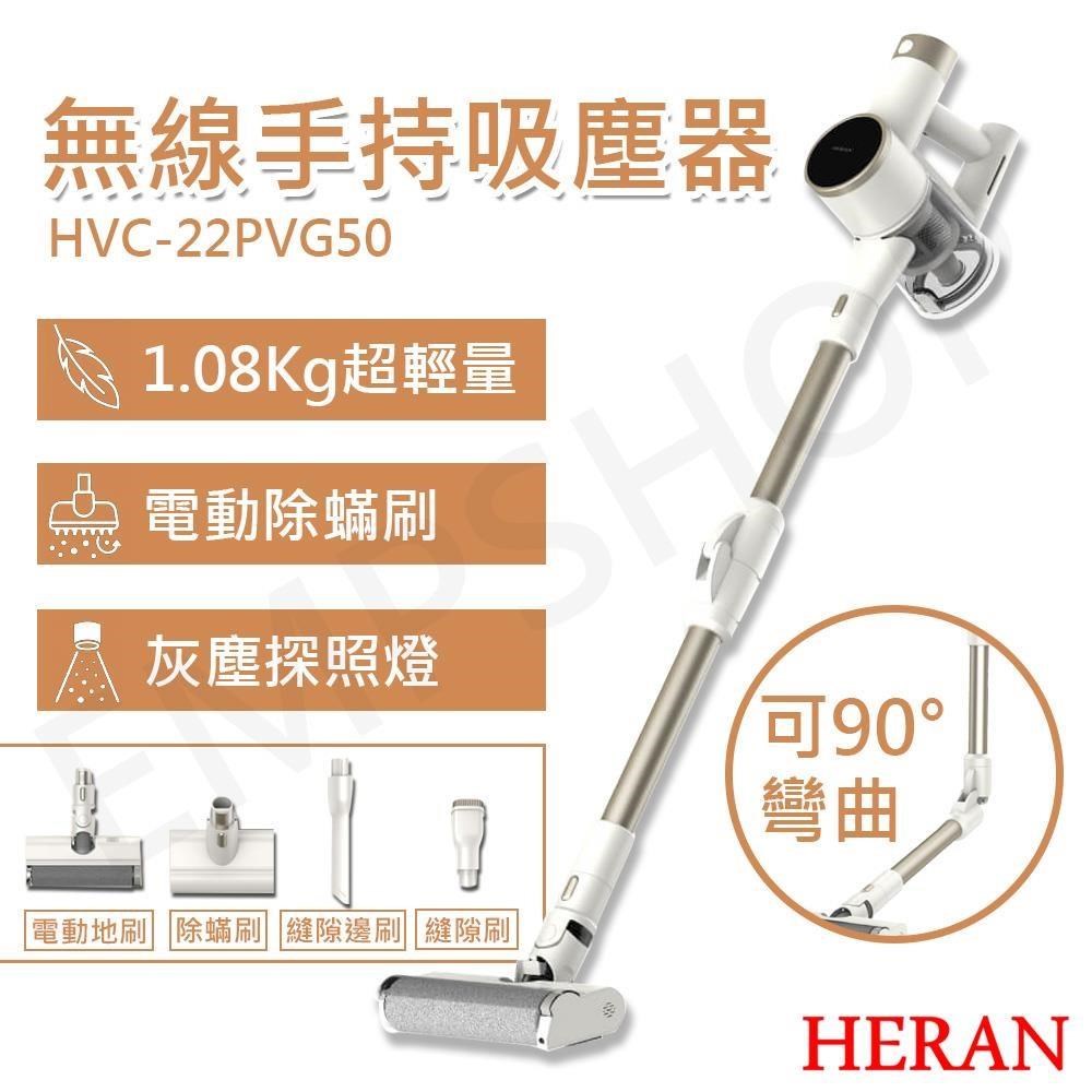 HERAN 禾聯 無線手持吸塵器 HVC-22PVG50