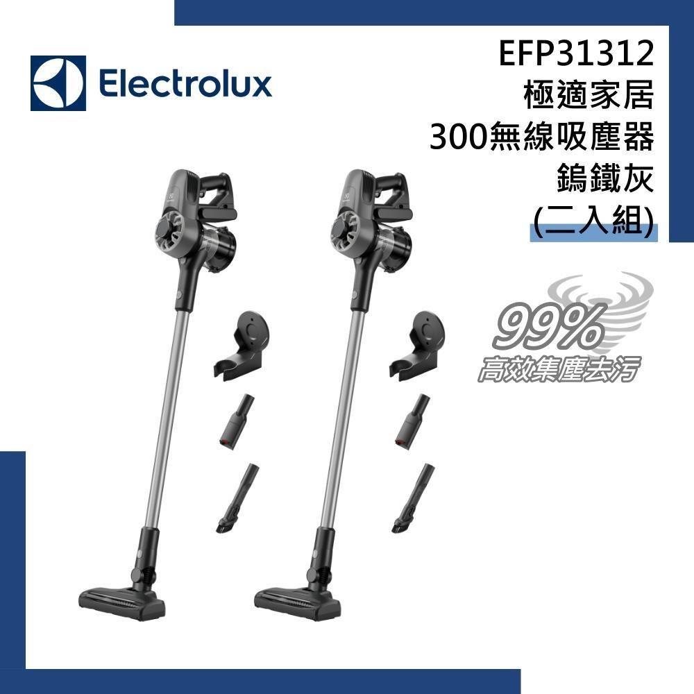 Electrolux 伊萊克斯 EFP31312 二入組 極適家居300無線吸塵器 鎢鐵灰 原廠公司貨