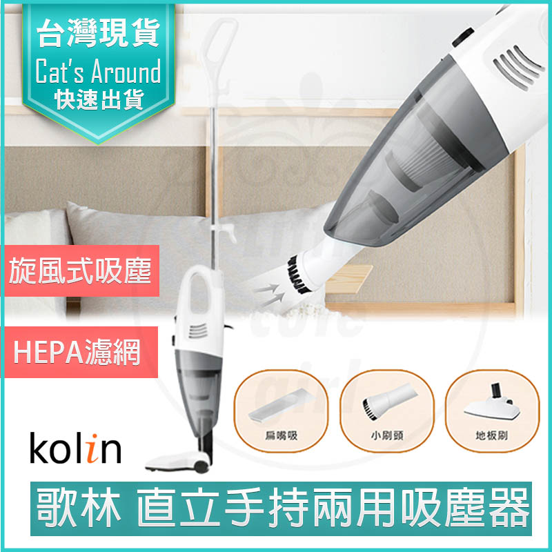 Kolin歌林 直立手持兩用吸塵器 吸塵機 有線 HEPA 除塵