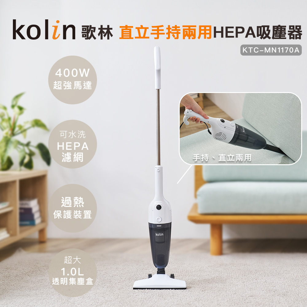 【Kolin】歌林手持直立HEPA吸塵器KTC-MN1170A(收納式扁嘴吸/有線/HEPA濾網)