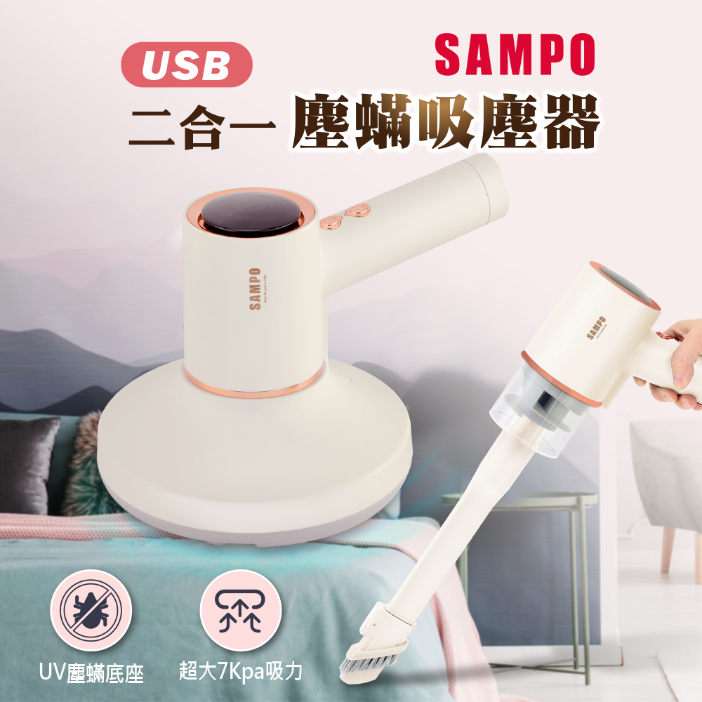 SAMPO 二合一 USB塵蟎吸塵器 EC-W2107ML