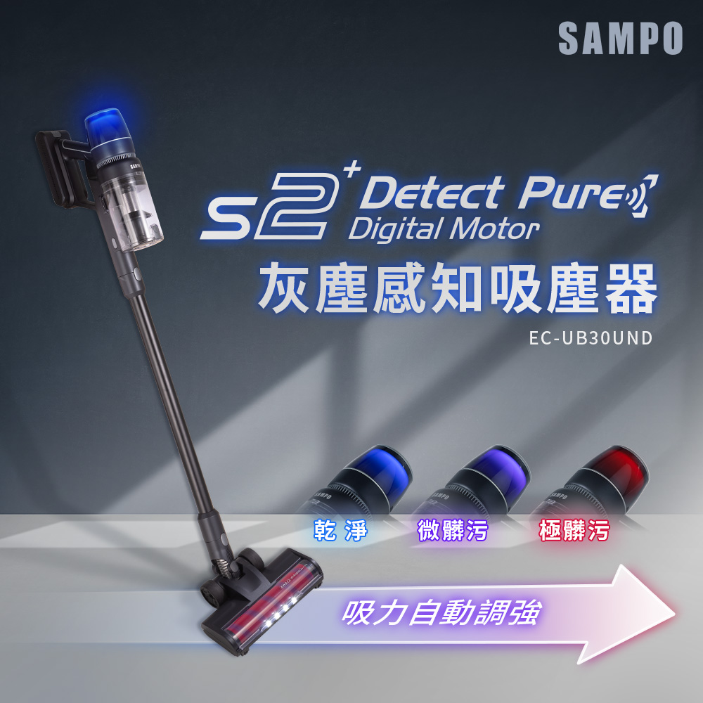 SAMPO聲寶 變色龍S2 Detect Pure無線無刷吸塵器 EC-UB30UND