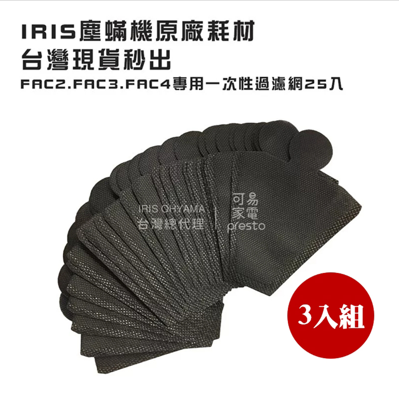 【3入組】日本IRIS大拍塵蟎機專用一次性濾網袋(25入)