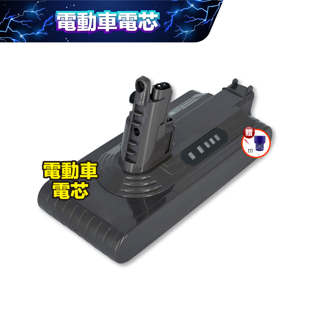 【484】Dyson V10 4000mAh 副廠吸塵器鋰電池 DC1040