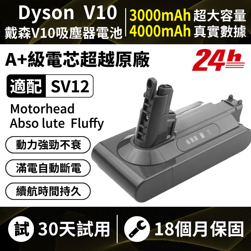 台南現貨 適配Dyson V10吸塵器全系列電池 SV12 SV13 SV27 戴森副廠電池 3.0A/25.2V