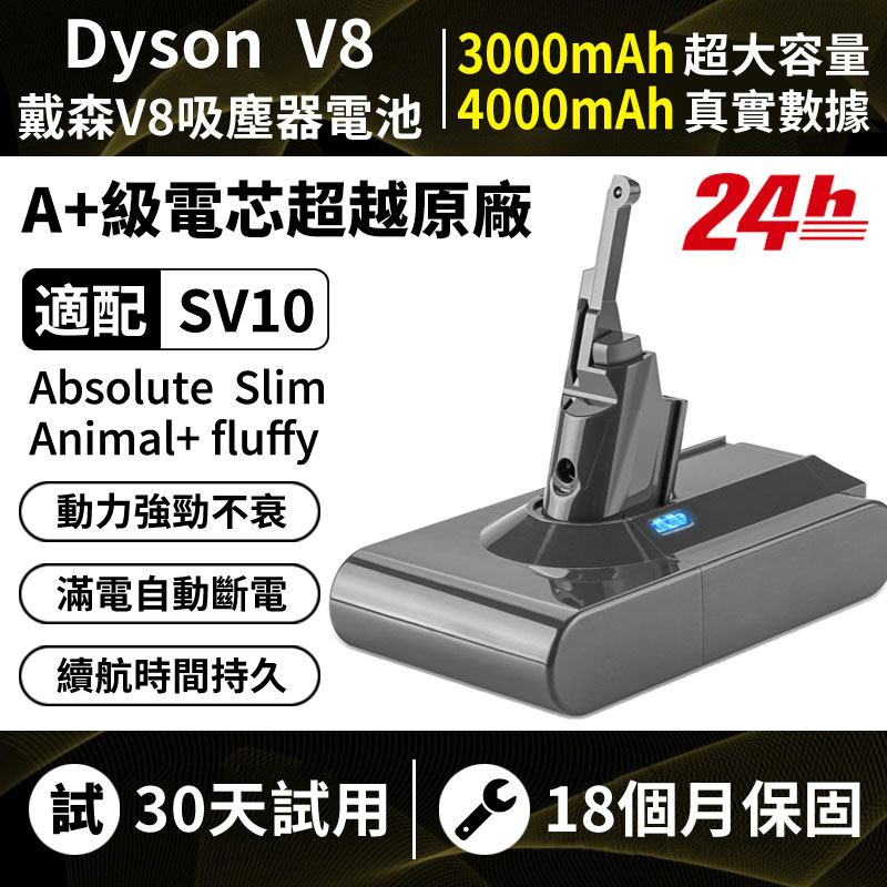 台南現貨 適配Dyson V8吸塵器全系列電池 SV10 SV10K SV10E SV10D SV25 HH15 戴森副廠電池 4.0A/21.6V