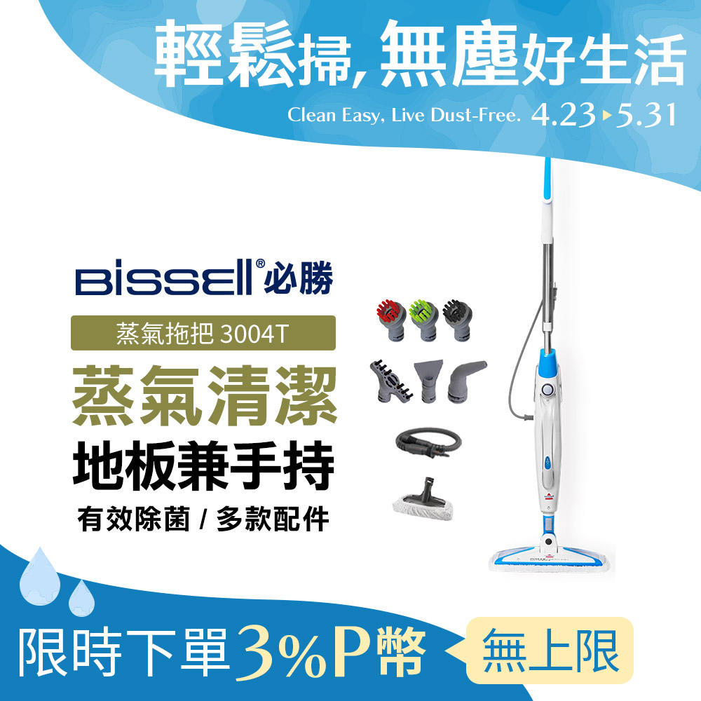 美國 Bissell 必勝 Steam Mop 多功能二合一蒸氣拖把 3004T