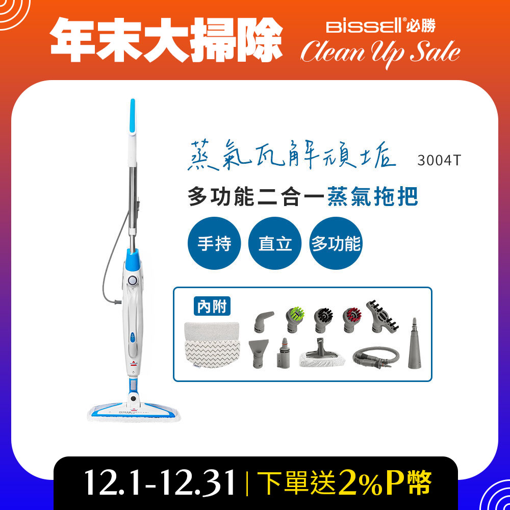 Bissell 美國  必勝 Steam Mop 多功能二合一蒸氣拖把 3004T