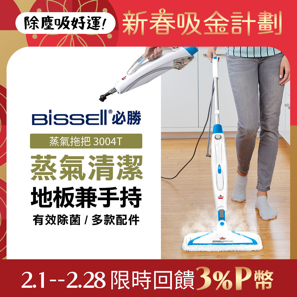 Bissell 美國  必勝 Steam Mop 多功能二合一蒸氣拖把 3004T