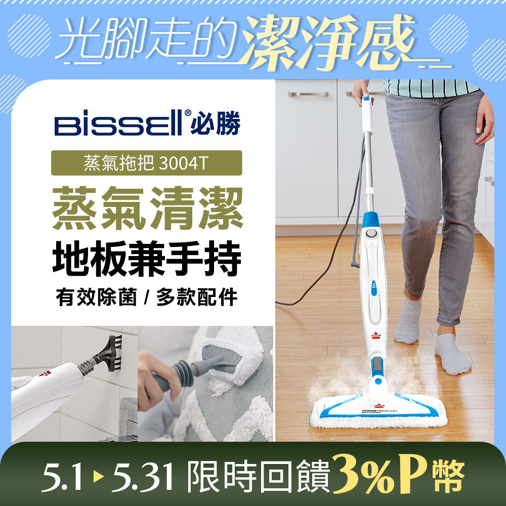 Bissell 美國 必勝 Steam Mop 多功能二合一蒸氣拖把 3004T