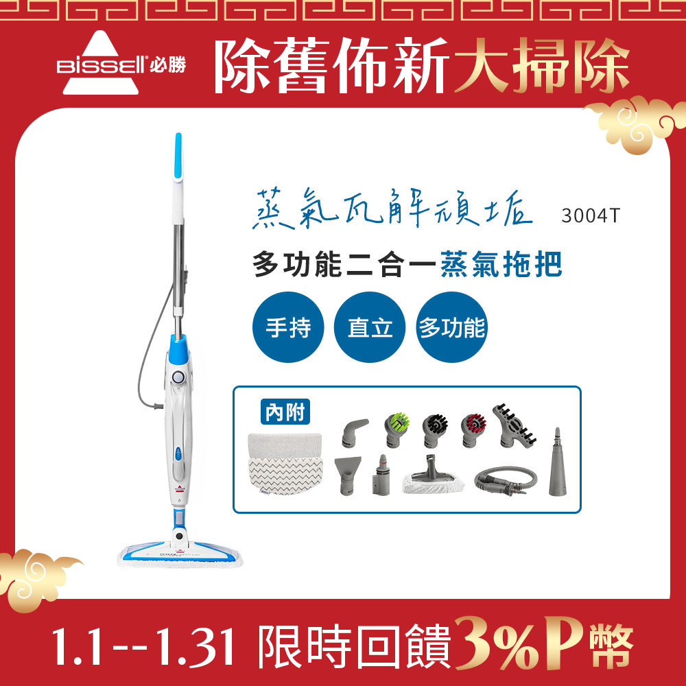 Bissell 美國  必勝 Steam Mop 多功能二合一蒸氣拖把 3004T