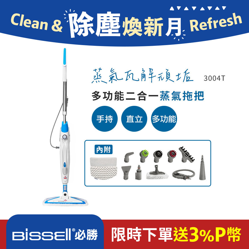 Bissell 美國  必勝 Steam Mop 多功能二合一蒸氣拖把 3004T