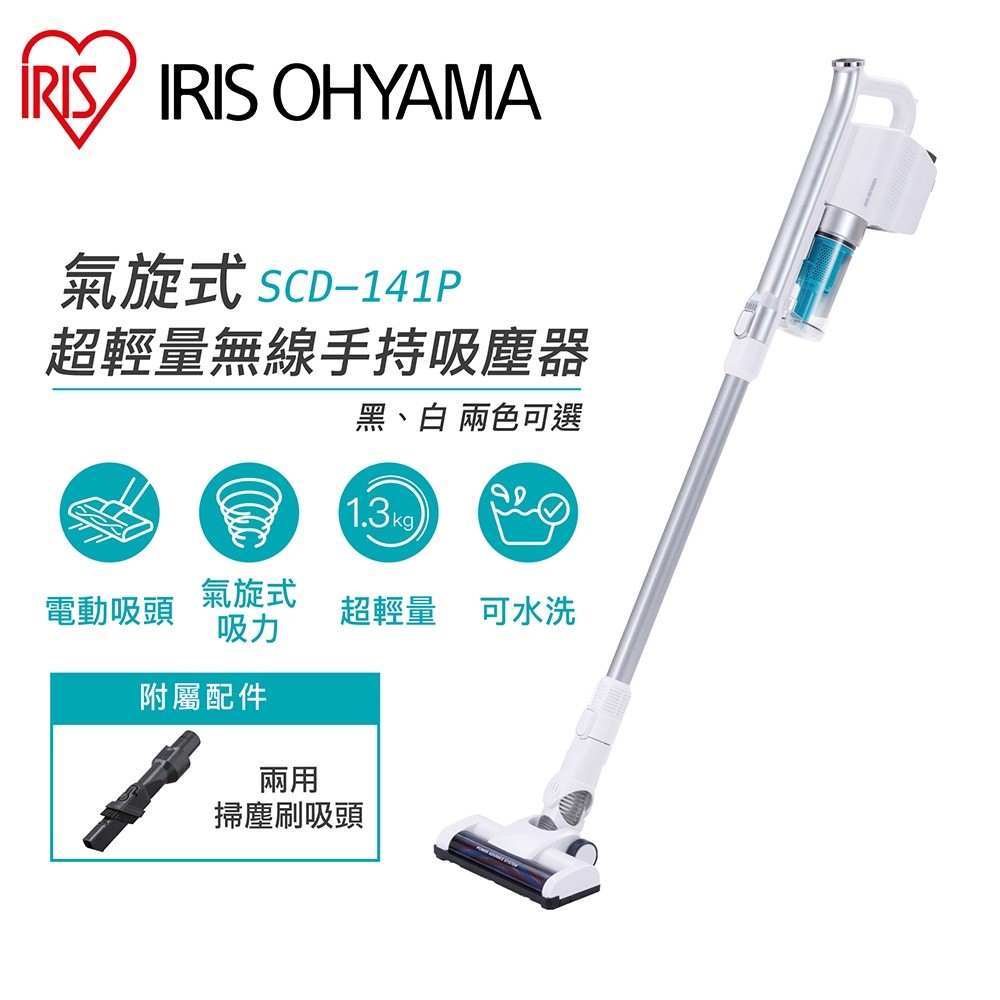 【IRIS OHYAMA】強力吸頭版 氣旋式超輕量無線手持吸塵器 SCD-141P