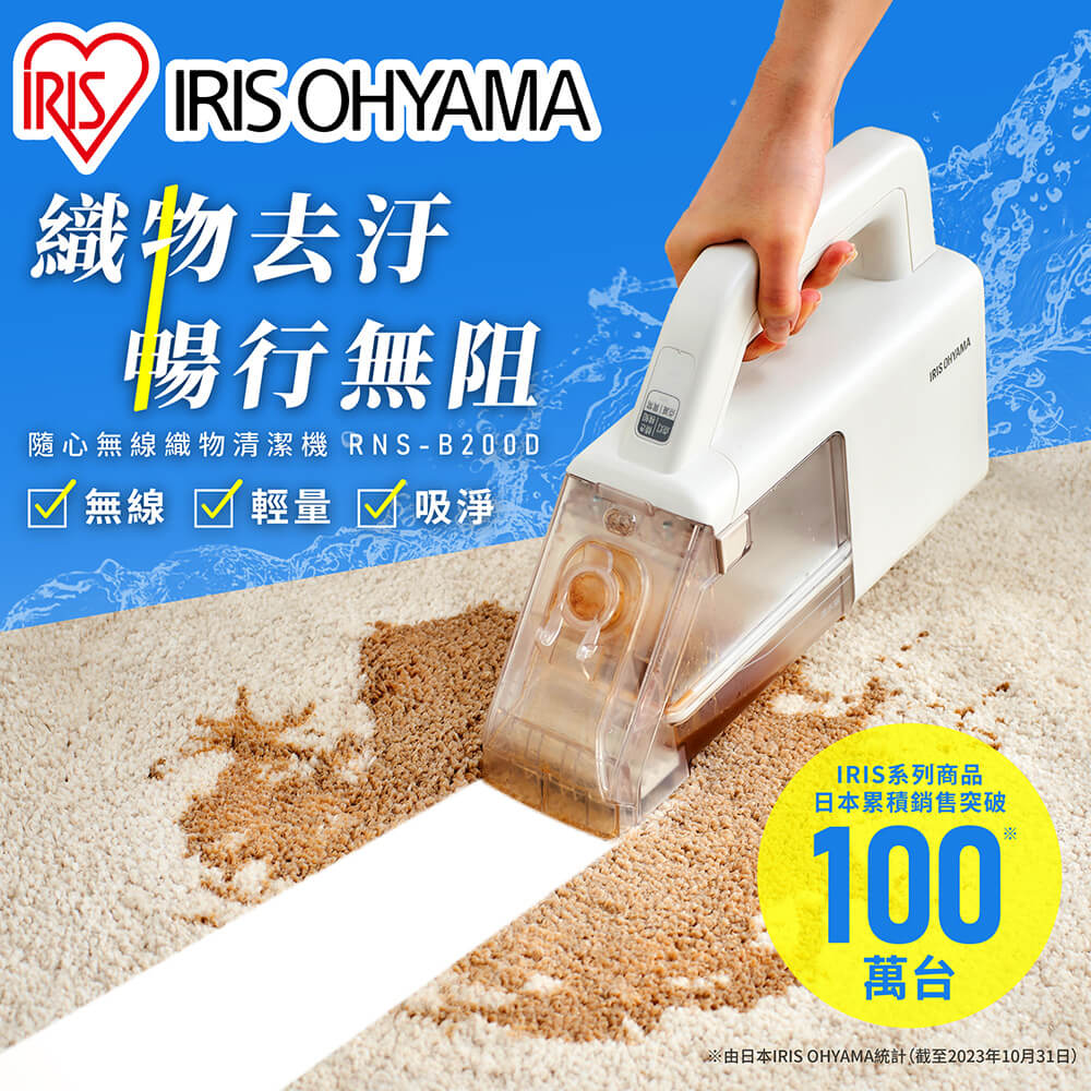 【IRIS OHYAMA】手持織物清潔機 RNS-B200D