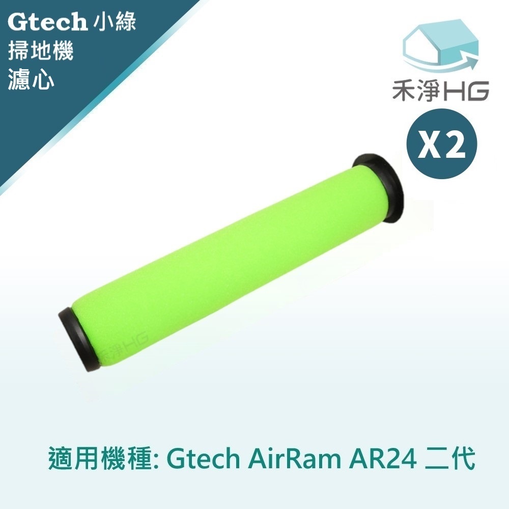 【禾淨家用HG】英國Gtech小綠 AirRam AR24 二代專用 副廠配件 濾心(2入/組)
