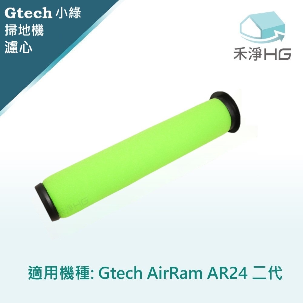 【禾淨家用HG】英國Gtech小綠 AirRam AR24 二代專用 副廠配件 濾心(1入/組)