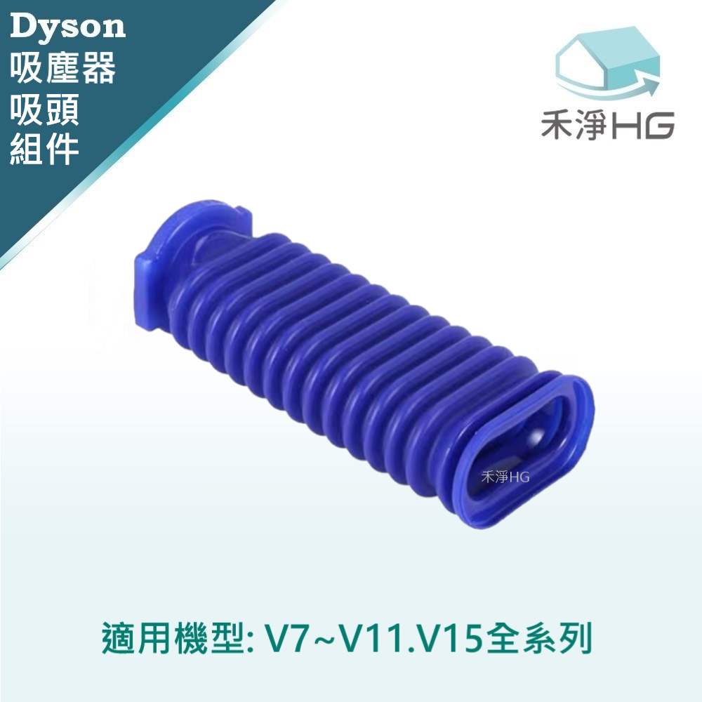 【禾淨家用HG】Dyson 適用全系列 副廠吸塵器配件 滾筒吸頭軟管(1入/組)