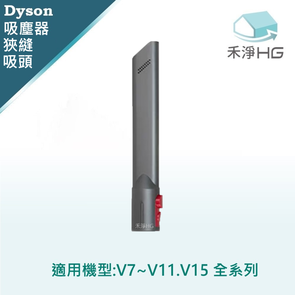【禾淨家用HG】Dyson 適用V7~V11.V15 副廠吸塵器配件 狹縫吸頭(1入/組)