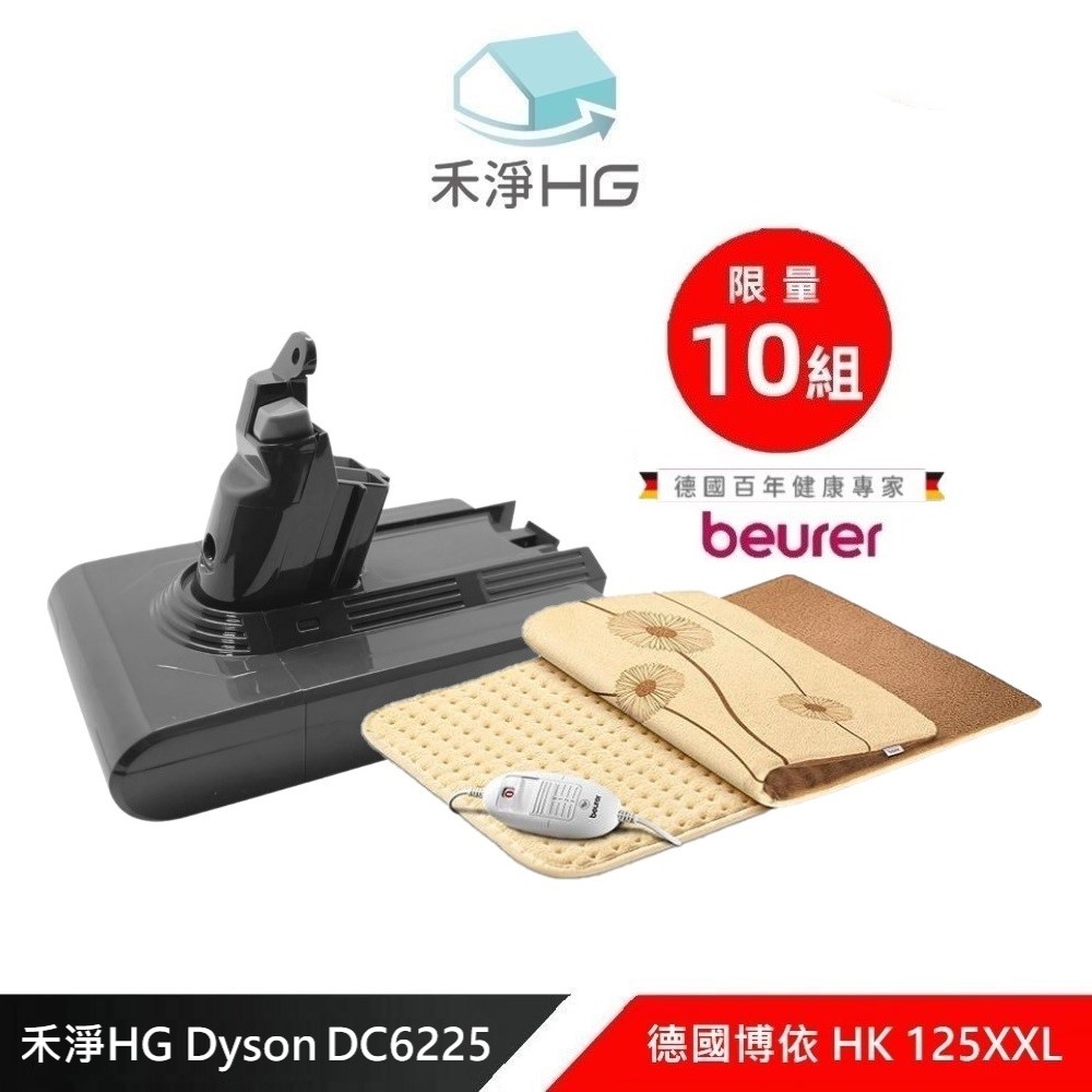 【禾淨家用HG + 德國博依beurer】Dyson V6 2400mAh 副廠鋰電池 + 透氣加大熱敷墊 HK 125XXL