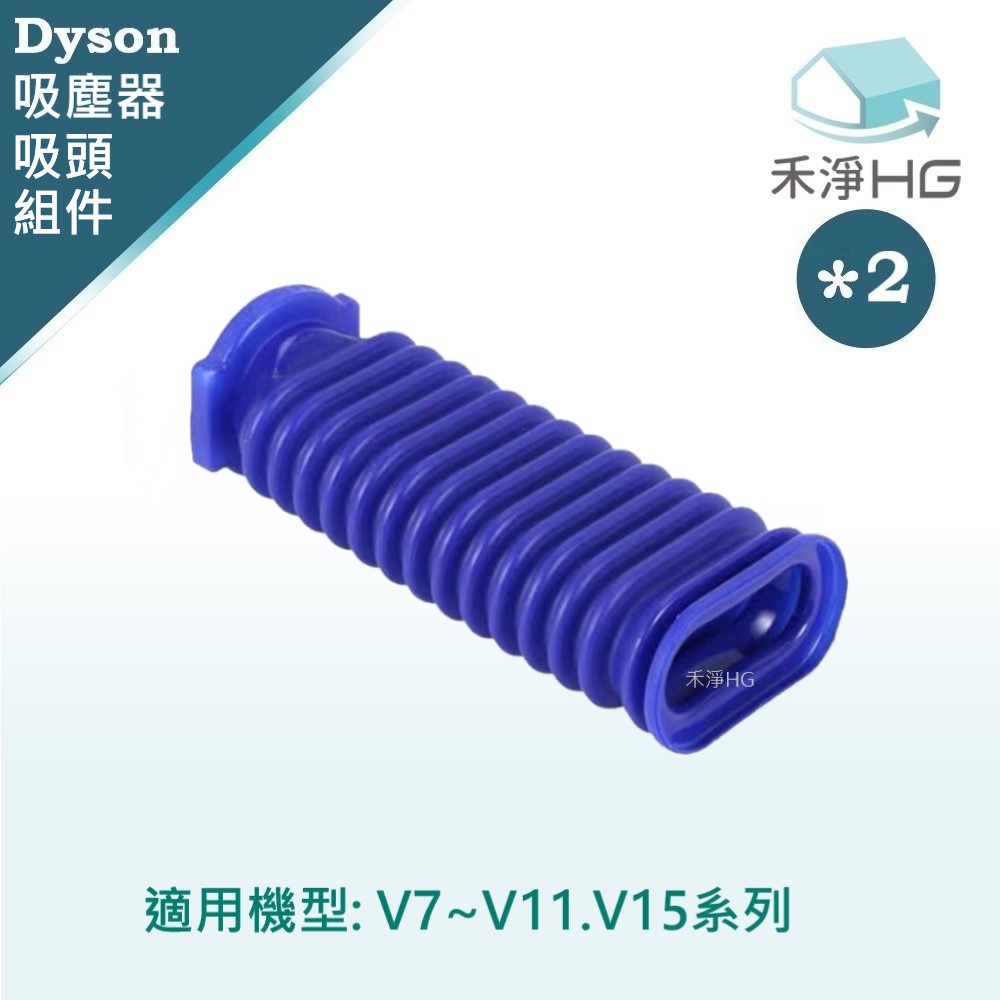 【禾淨家用HG】Dyson 適用V7~V11.V15系列 副廠吸塵器配件 滾筒吸頭軟管(2入/組)