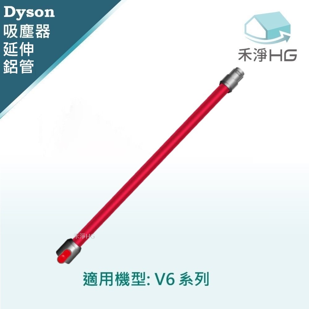 【禾淨家用HG】Dyson 適用V6全系列 副廠吸塵器配件 延長鋁管(紅色) (1入/組)