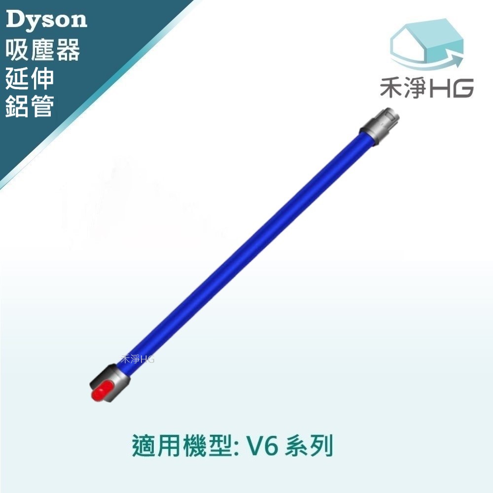 【禾淨家用HG】Dyson 適用V6全系列 副廠吸塵器配件 延長鋁管(藍色)(1入/組)