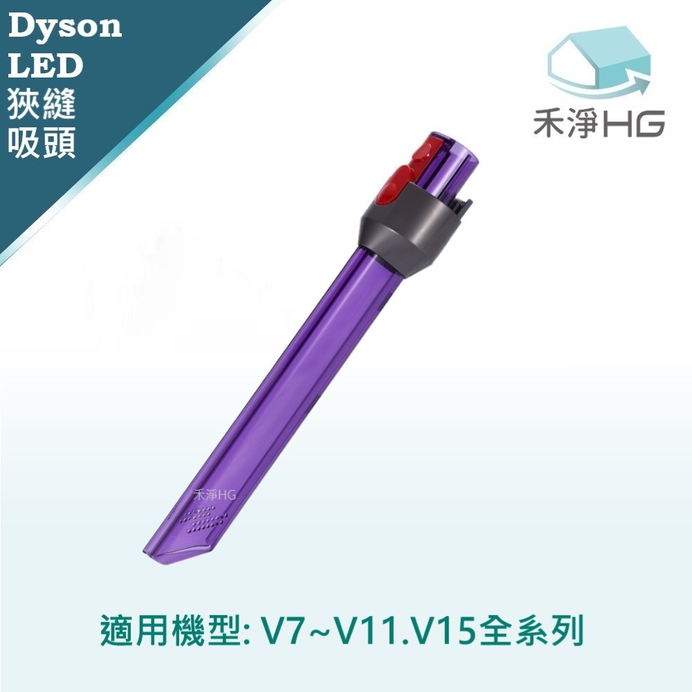 【禾淨家用HG】Dyson 適用V7~V11.V15系列 副廠吸塵器配件 LED狹縫吸頭(1入/組)