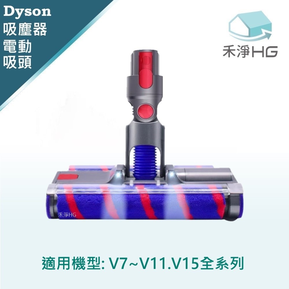【禾淨家用HG】Dyson 適用 V7~V11.V15 副廠吸塵器配件 LED雙滾筒電動吸頭(1入/組)