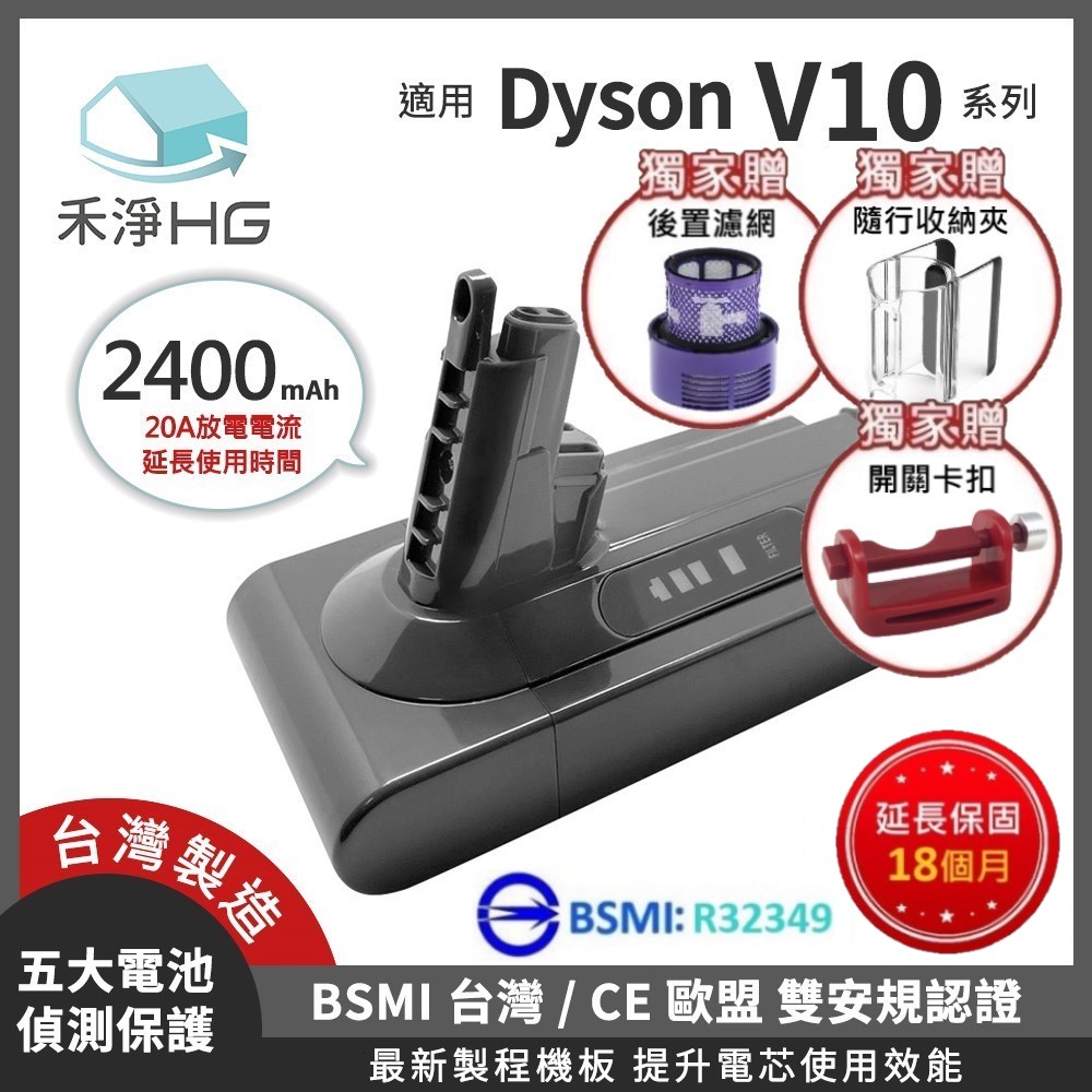 HG 禾淨家用 【禾淨家用HG】Dyson戴森 適用V10/SV12 DC1025 2400mAh 副廠配件 鋰電池(贈後置濾網+隨行夾+開關卡扣)
