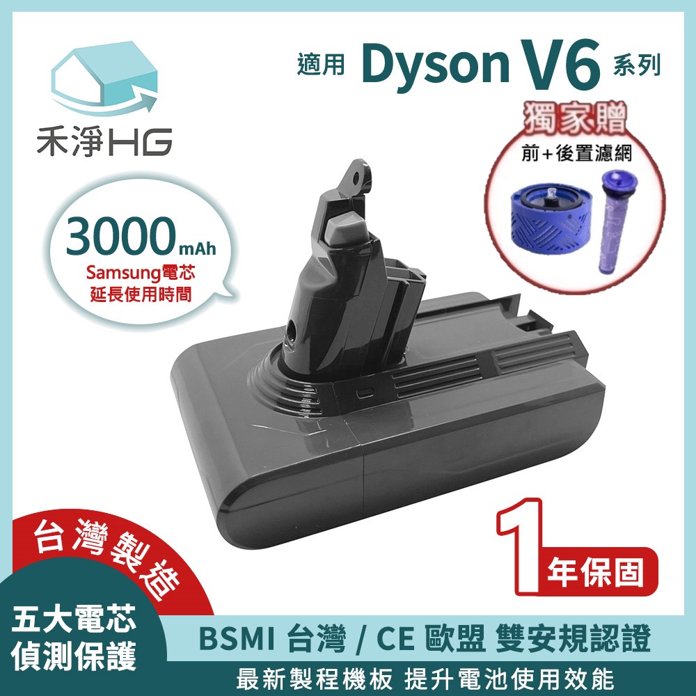 【禾淨家用HG】Dyson V6 DC6300 3000mAh 副廠吸塵器配件 鋰電池(前+後置濾網)