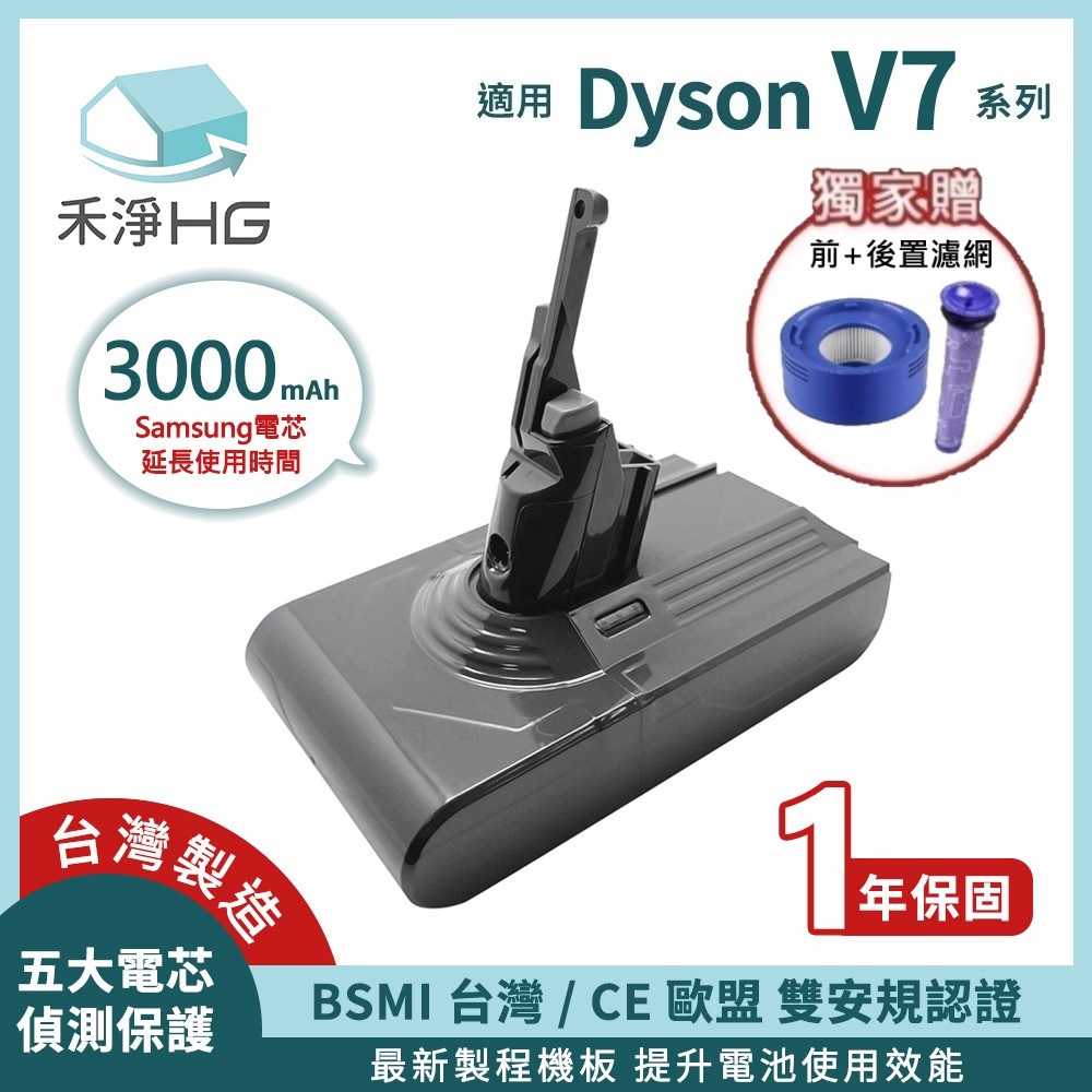 【禾淨家用HG】Dyson V7 DC8300 3000mAh 副廠吸塵器配件 鋰電池(前+後置濾網)