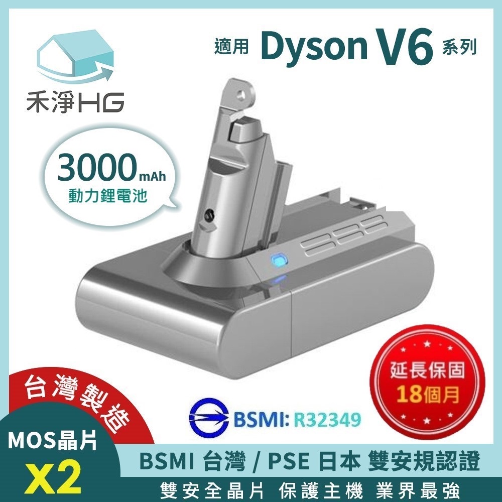 HG 禾淨家用 【禾淨家用HG】Dyson戴森 適用V6全系列 DC6300 3000mAh 副廠吸塵器配件 鋰電池