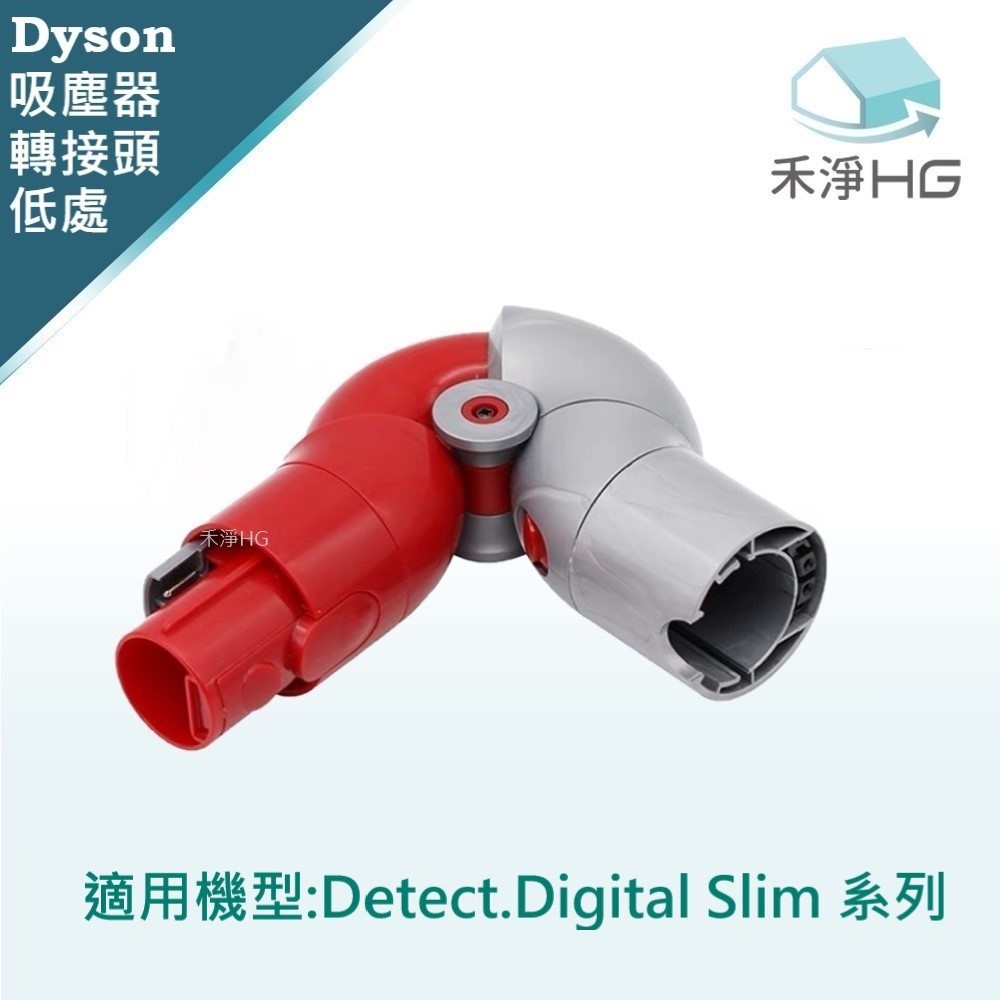【禾淨家用HG】Dyson Detect slim.Digital slim 副廠吸塵器配件 低處轉接頭 (1入/組)