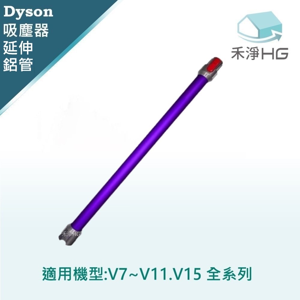 【禾淨家用HG】Dyson V7~V11.V15 副廠吸塵器配件 延長鋁管(紫色) (1入/組)