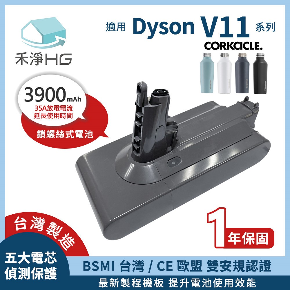 【禾淨家用HG】Dyson V11(SV14) DC1140 3900mAh 副廠吸塵器配件 鋰電池(螺絲式)(CORKCICLE)