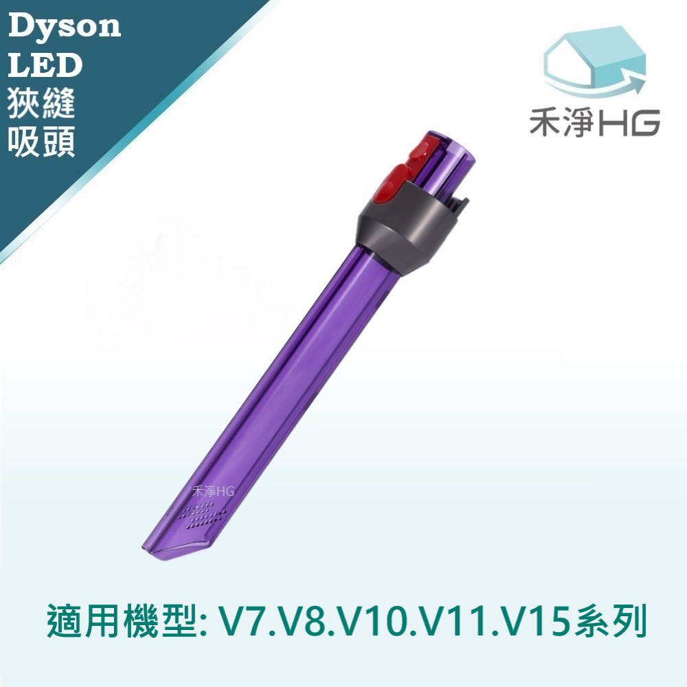 【禾淨家用HG】Dyson V7~V11.V15 副廠吸塵器配件 LED狹縫吸頭(1入/組)