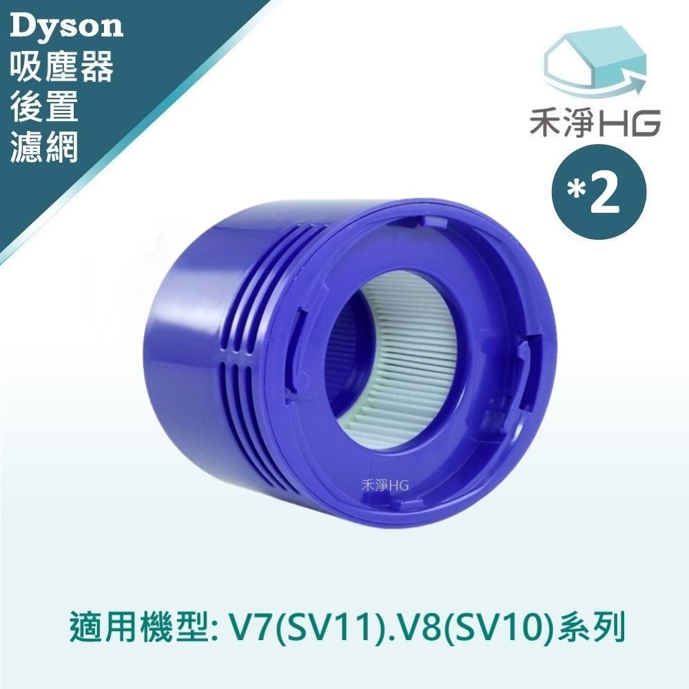【禾淨家用HG】Dyson V8(SV10) 副廠吸塵器配件 後置濾網 (2入/組)