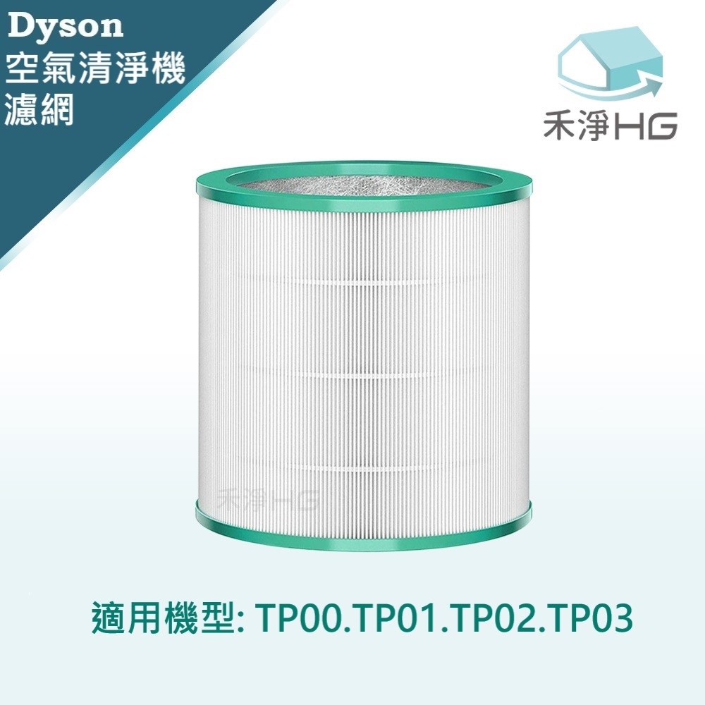 【禾淨家用HG】Dyson 適用TP00 TP01 TP02 TP03 副廠空氣清淨機配件 濾芯(1入/組)