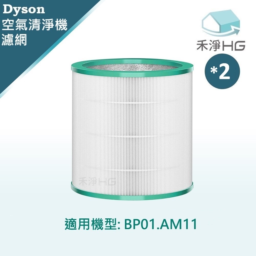 【禾淨家用HG】Dyson 適用BP01 AM11 副廠空氣清淨機配件 濾芯(1入/組*2)