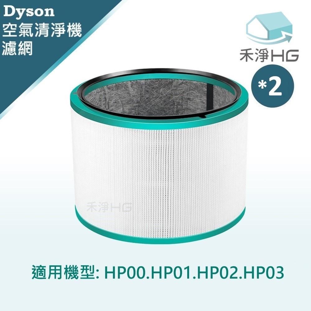 【禾淨家用HG】Dyson 適用HP00 HP01 HP02 HP03 副廠空氣清淨機配件 濾芯(1入/組*2)