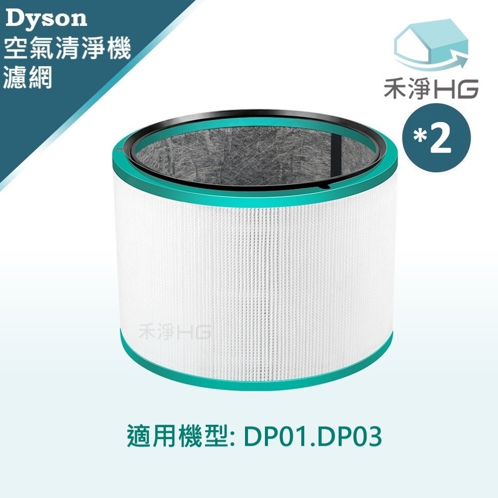 【禾淨家用HG】Dyson 適用DP01 DP03 副廠空氣清淨機配件 濾芯(1入/組*2)
