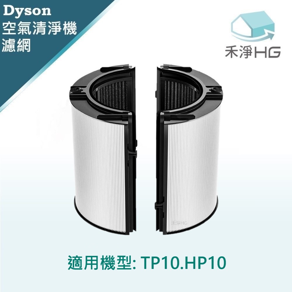 【禾淨家用HG】Dyson 適用TP10.HP10 副廠空氣清淨機配件 濾芯(1入/組*2)