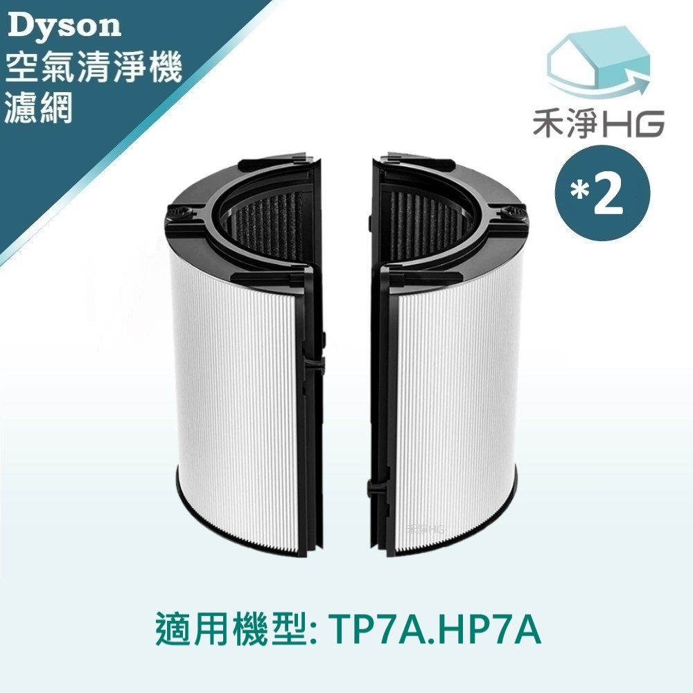 【禾淨家用HG】Dyson 適用TP7A HP7A 副廠空氣清淨機配件 濾芯(1入/組*2)