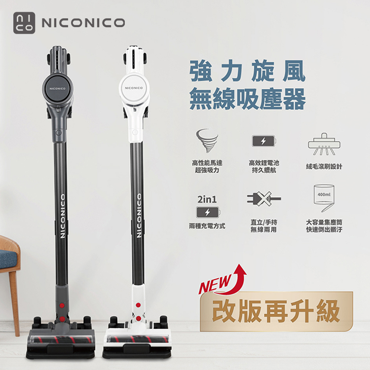 NICONICO 新一代強力旋風無線吸塵器(NI-L2004)
