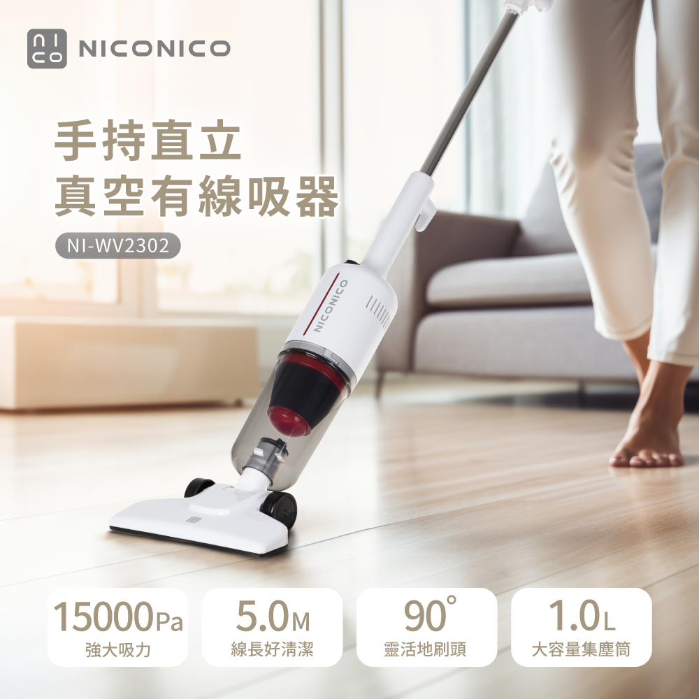 NICONICO手持直立兩用真空吸塵器(NI-WV2302)