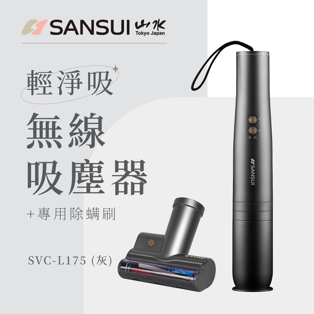 【SANSUI 日本山水】輕淨吸迷你無線吸塵器 贈 專用除蟎刷