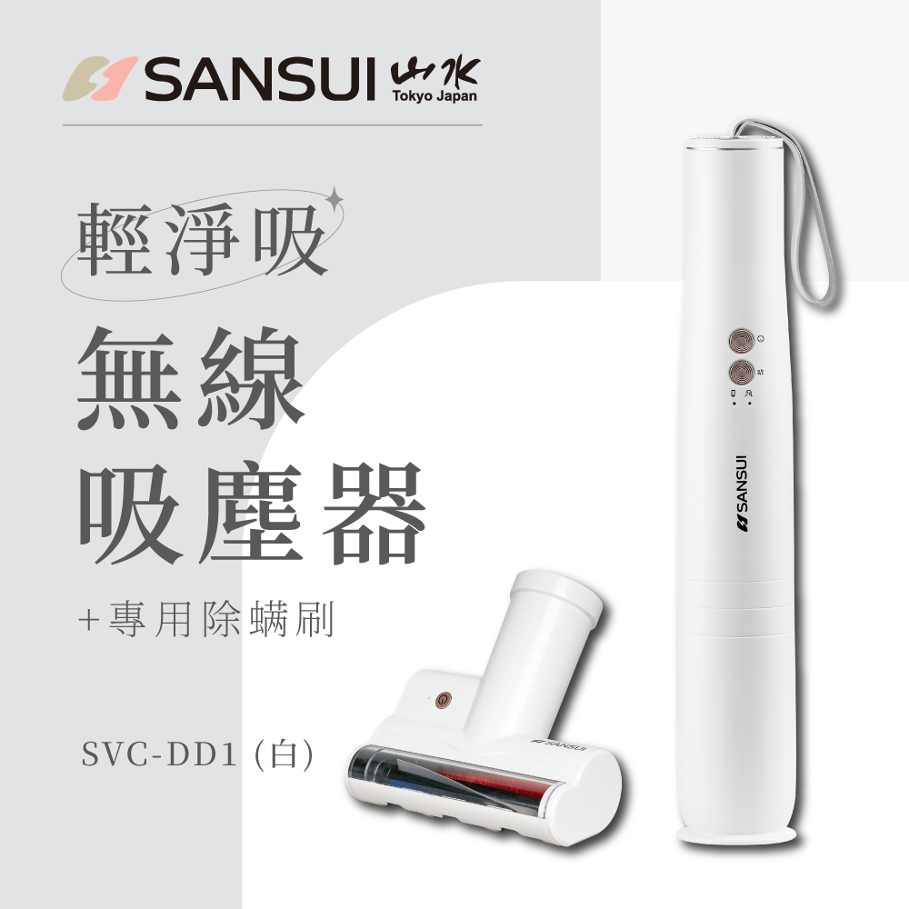 【SANSUI 日本山水】輕淨吸迷你無線吸塵器 贈 專用除螨刷