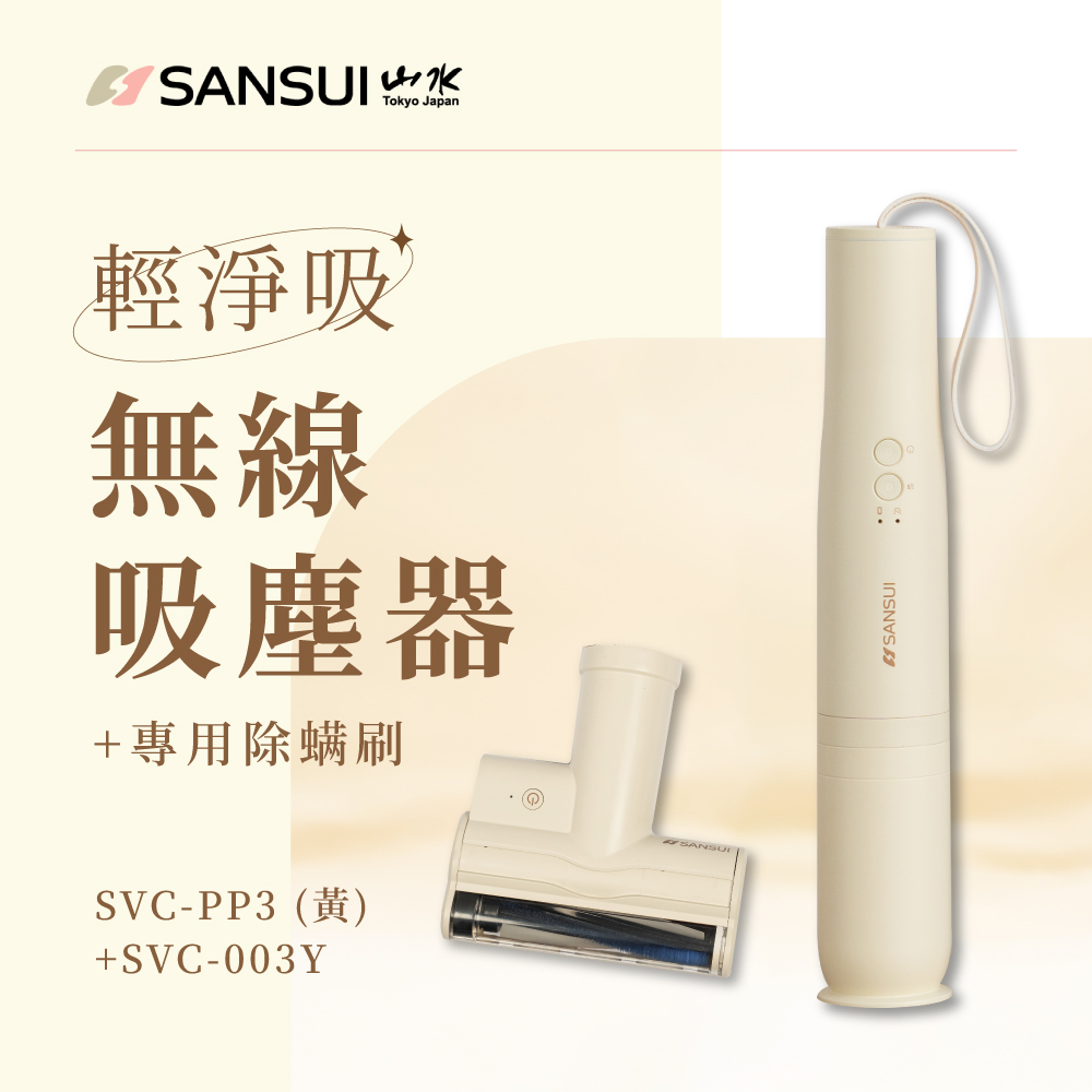 SANSUI 山水 輕淨吸迷你無線吸塵器+塵蹣刷組 SVC-PP3櫻草淡黃